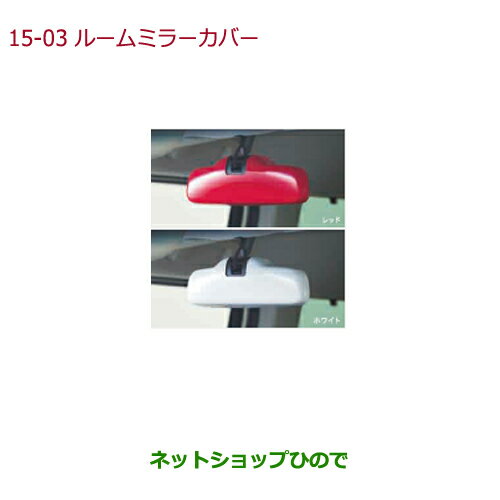 ◯純正部品ホンダ N-BOXルームミラーカバー 後席シートベルト締め忘れ警告灯無し車用 レッド純正品番 08Z03-TDE-030A【JF3 JF4】※15-3