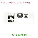 ●◯純正部品ホンダ N-BOXブラックエンブレムN-BOX用純正品番 08F20-TTA-000B【JF3 JF4】※18-2