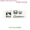 ◯純正部品ホンダ N-BOXブラックエンブレムN-BOX Cusom用純正品番 08F20-TTA-000C【JF3 JF4】※18-2