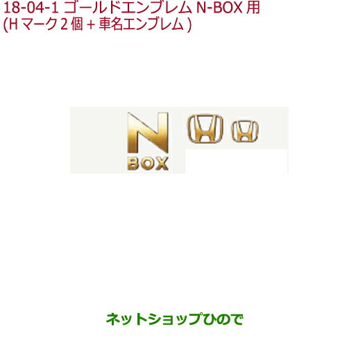 ●◯純正部品ホンダ N-BOXゴールドエンブレムN-BOX用純正品番 08F20-TTA-000【JF3 JF4】※18-4