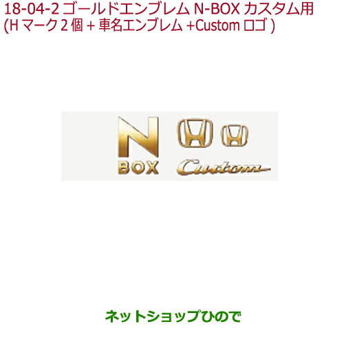 ●◯純正部品ホンダ N-BOXゴールドエンブレムN-BOX Cusom用純正品番 08F20-TTA-000A【JF3 JF4】※18-4
