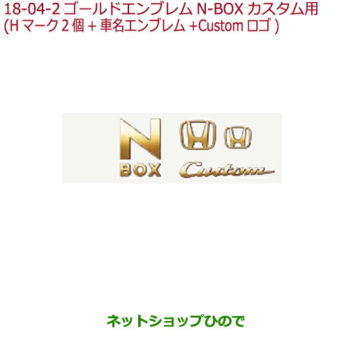 ◯純正部品ホンダ N-BOXゴールドエンブレムN-BOX Cusom用純正品番 08F20-TTA-000A【JF3 JF4】※18-4