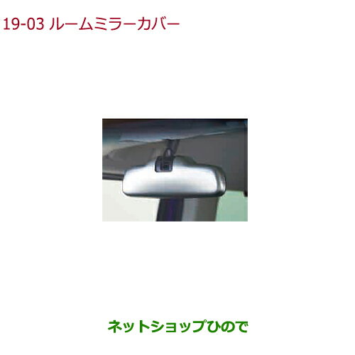 ◯純正部品ホンダ N-BOXルームミラーカバー シルバー純正品番 08Z03-TDE-070A 08Z03-TTA-B30【JF3 JF4】※19-3