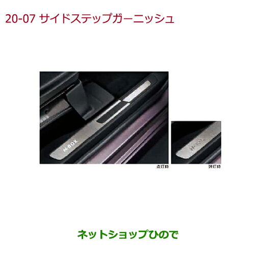 ＼訳アリ 在庫処分大特価／〇純正部品ホンダ N-BOXサイドステップガーニッシュ 助手席スーパースライドシート装備車用純正品番 08E12-TTA-B20※