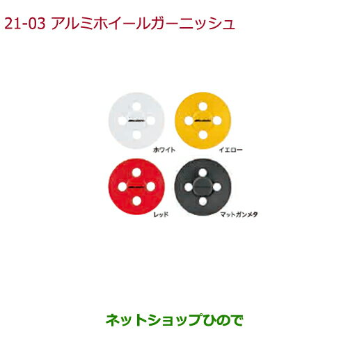 純正部品ホンダ N-BOXアルミホイールガーニッシュ(1台分/4枚セット)イエロー純正品番 08W14-TDE-030A※【JF3 JF4】21-3