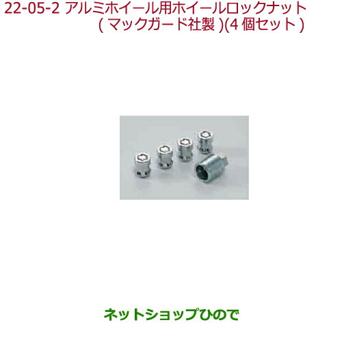 ●◯純正部品ホンダ N-BOXアルミホイール用ホイールロックナット キャップタイプ マックガード社製(4個セット)純正品番 08W42-SJK-002A※【JF3 JF4】22-5