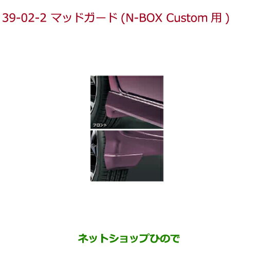 ◯純正部品ホンダ N-BOXマッドガード N-BOX Custom用(プレミアム)純正品番 08P00-TTA-010A 08P00-TTA-0A0A 08P00-TTA-0E0A※【JF3 JF4】39-2