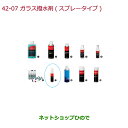 ●純正部品ホンダ N-BOXガラス撥水材(スプレータイプ)純正品番 08CBC-X010S1※【JF3 JF4】42-4
