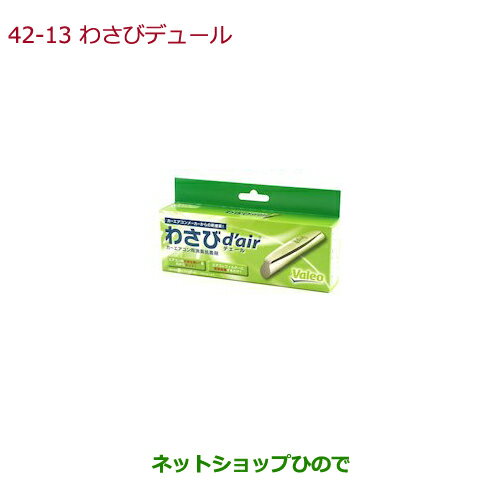 純正部品ホンダ N-BOXわさびd'air（デェール）純正品番 08R79-E7S-000※【JF3 JF4】42-3