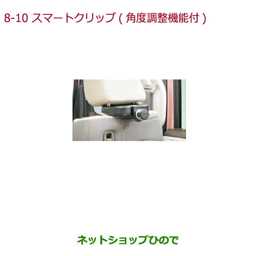●◯純正部品ホンダ N-BOXスマートクリップ(角度調整機構付)純正品番 08U08-E6J-010【JF3 JF4】※8-10