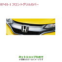 大型送料加算商品 ●純正部品ホンダ FITフロントグリルカバー シャイニンググレー・メタリック純正品番 08F21-T5A-030F※【GK3 GK4 GK5 GK6 GP5 GP6】7-1-1(2)