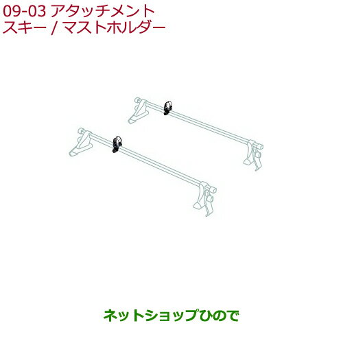 純正部品ホンダ FITスキー/マストホルダー純正品番 08L03-TA1-003【GK3 GK4 GK5 GK6 GP5 GP6】※9-3