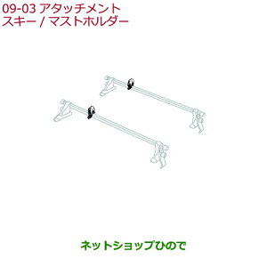 純正部品ホンダ FITスキー/マストホルダー純正品番 08L03-TA1-003【GK3 GK4 GK5 GK6 GP5 GP6】※9-3