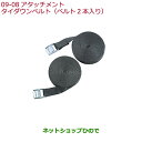 ●純正部品ホンダ FITタイダウンベルト(ベルト2本入り)純正品番 08L35-TA1-000【GK3 GK4 GK5 GK6 GP5 GP6】※9-8