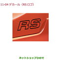 ●◯純正部品ホンダ FITデカール(RSロゴ)オレンジ/リアドア用左右セット純正品番 08F30-T5A-000※【GK3 GK4 GK5 GK6 GP5 GP...