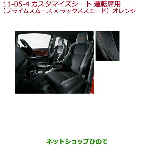 純正部品ホンダ FITカスタマイズシート(プライムスムース×ラックス スエード)オレンジ 運転席用純正品番 08R50-E8J-020C※【GK3 GK4 GK5 GK6 GP5 GP6】11-5-4