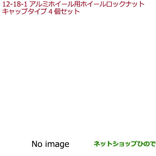 ●◯純正部品ホンダ FITアルミホイール用ホイールロックナット キャップタイプ/4個セット純正品番 08W42-SR3-E00※【GK3 GK4 GK5 GK6 GP5 GP6】12-18-1