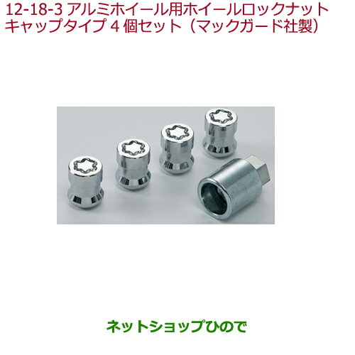 ●◯純正部品ホンダ FITアルミホイール用ホイールロックナット キャップタイプ/4個セット(マックガード社製)純正品番 08W42-SJK-002A※【GK3 GK4 GK5 GK6 GP5 GP6】12-18-3