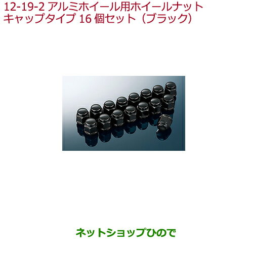 ●純正部品ホンダ FITアルミホイール用ホイールナット ブラック純正品番 08W42-TDJ-000【GK3 GK4 GK5 GK6 GP5 GP6】※12-19-2