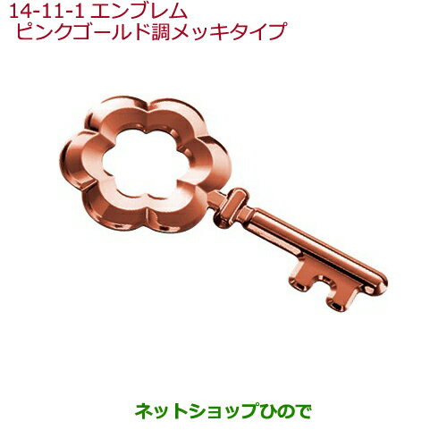 ●純正部品ホンダ FITエンブレム ピンクゴールド調メッキタイプ純正品番 08F20-E8S-000A【GK3 GK4 GK5 GK6 GP5 GP6】※14-11