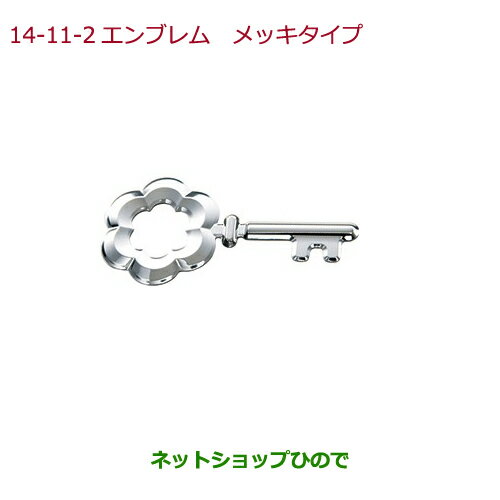 純正部品ホンダ FITエンブレム メッキタイプ純正品番 08F20-E8S-000【GK3 GK4 GK5 GK6 GP5 GP6】※14-11