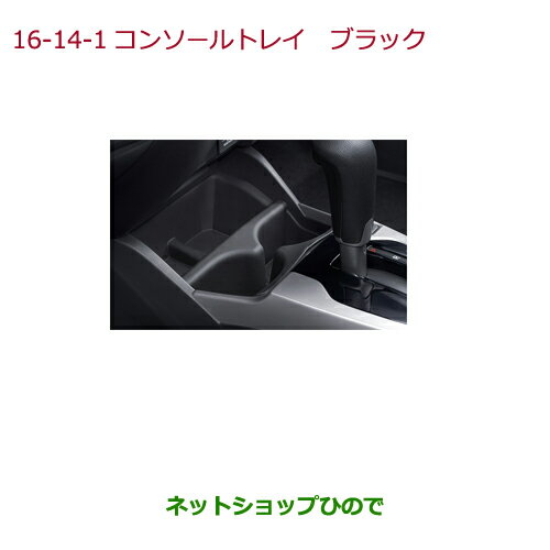 純正部品ホンダ FITコンソールトレイ ブラック純正品番 08U27-T5A-010【GK3 GK4 GK5 GK6 GP5 GP6】※16-14