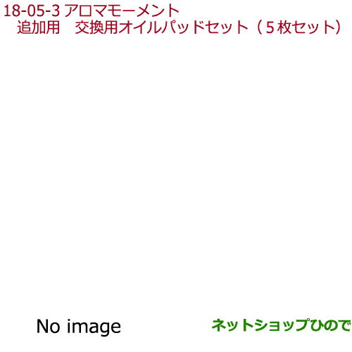 純正部品ホンダ FITアロマモーメント 交換用オイルパッドセット(5枚セット)純正品番 08R72-E3G-G00※【GK3 GK4 GK5 GK6 GP5 GP6】18-5