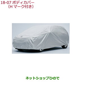 ◯純正部品ホンダ FITボディカバー(Hマーク付き)純正品番 08P34-T5A-000A【GK3 GK4 GK5 GK6 GP5 GP6】※18-7