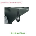 純正部品ホンダ FITテールゲートストラップ純正品番 08L46-T5A-010【GK3 GK4 GK5 GK6 GP5 GP6】※20-11