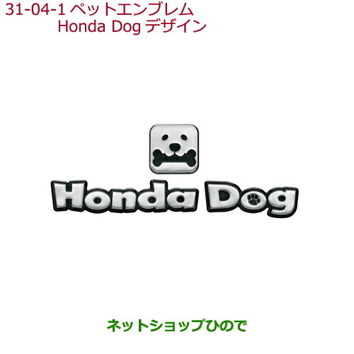 ●◯純正部品ホンダ FITペットエンブレム Honda Dogデザイン純正品番 08Z41-E9G-000A【GK3 GK4 GK5 GK6 GP5 GP6】※31-4-1