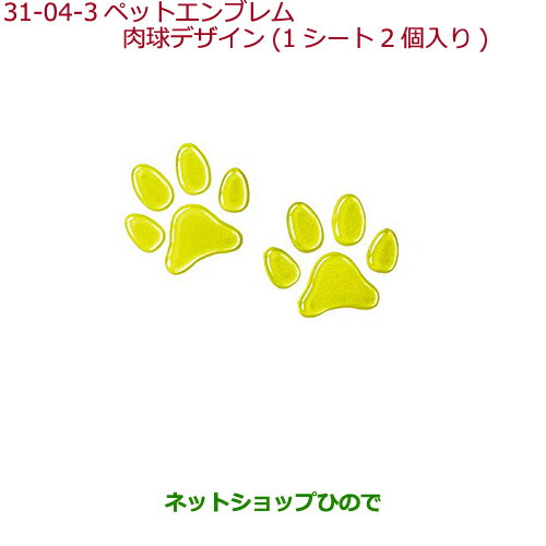 ●純正部品ホンダ FITペットエンブレム 肉球デザイン(1シート2個入り)純正品番 08Z41-E6K-000H※【GK3 GK4 GK5 GK6 GP5 GP6】31-4