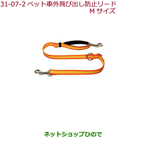 ●純正部品ホンダ FITペット車外飛び出し防止リード Mサイズ(中・大型犬用)純正品番 08Z41-E6K-000D※【GK3 GK4 GK5 GK6 GP5 GP6】31-7