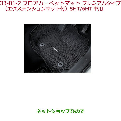 大型送料加算商品　●純正部品ホンダ FITフロアカーペットマット プレミアムタイプ タイプ2純正品番 08P15-T5A-010C※【GK3 GK4 GK5 GK6 GP5 GP6】33-1