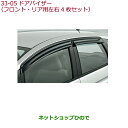 ◯純正部品ホンダ FITドアバイザー(フロント リア用左右4枚セット)純正品番 08R04-T5A-000※【GK3 GK4 GK5 GK6 GP5 GP6】33-5