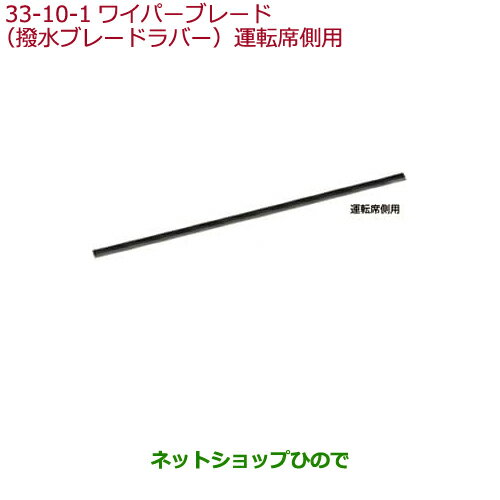 純正部品ホンダ FITワイパーブレード(撥水ブレードラバー) 運転席側用純正品番 08T24-T5A-000※【GK3 GK4 GK5 GK6 GP5 GP6】33-10