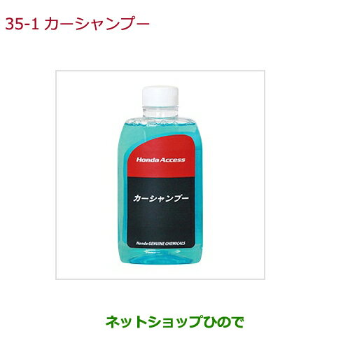 純正部品ホンダ FITカーシャンプー純正品番 08CBA-A060S0【GK3 GK4 GK5 GK6 GP5 GP6】※35-1