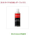 ●純正部品ホンダ FITタイヤ&合成レザーワックス純正品番 08CDE-A010L1【GK3 GK4 GK5 GK6 GP5 GP6】※35-8(2)