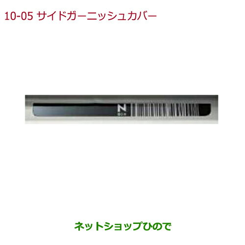 ●純正部品ホンダ N-BOXプラスサイドガーニッシュカバー(樹脂製/車名ロゴ付 フロント用左右セット)純正品番 08F05-TY0-000※【JF1 JF2】10-5