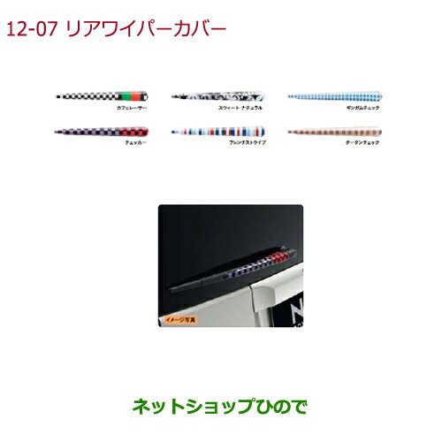 ◯純正部品ホンダ N-BOXプラスリアワイパーカバー ギンガムチェック純正品番 08F52-E7P-050※【JF1 JF2】12-7