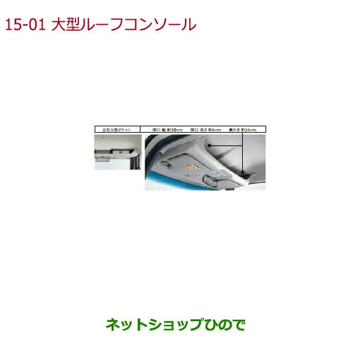 大型送料加算商品　純正部品ホンダ N-BOXプラス大型ルーフコンソール純正品番 08U61-TY0-010 08U61-TY0-000A【JF1 JF2】※15-1