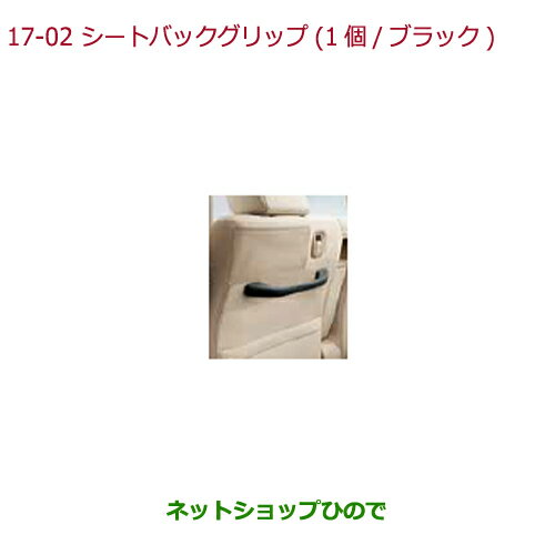 ◯純正部品ホンダ N-BOXプラスシートバックグリップ(1個/ブラック)あんしんパッケージ装備無し車用 運転席側用純正品番 08U95-TY7-011※【JF1 JF2】17-2