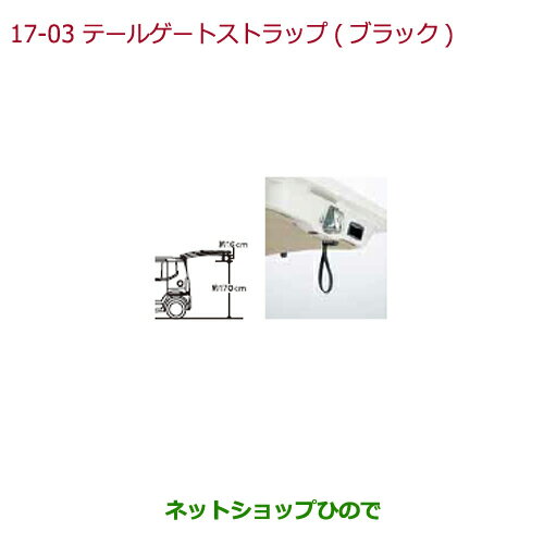 純正部品ホンダ N-BOXプラステールゲートストラップ(ブラック)純正品番 08L46-TY0-011【JF1 JF2】※17-3