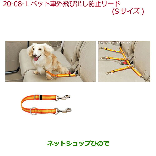 ●純正部品ホンダ N-BOXプラスペット車外飛び出し防止リード Sサイズ(小型犬用)純正品番 08Z41-E6K-000C【JF1 JF2】※20-8