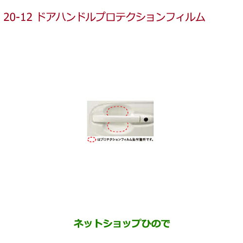 ●純正部品ホンダ N-BOXプラスドアハンドルプロテクションフィルム(クリアタイプ/厚さ約0.2mm/フロント・リア用左右セット)純正品番 08P48-TY0-000A【JF1 JF2】20-12