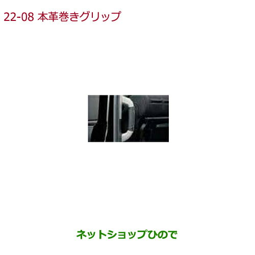 純正部品ホンダ N-BOXプラス本革巻きグリップ(アシストブリップカバー/本革巻き部:ブラック/左右共用1個売り)純正品番 08U95-E7R-010E※【JF1 JF2】22-8