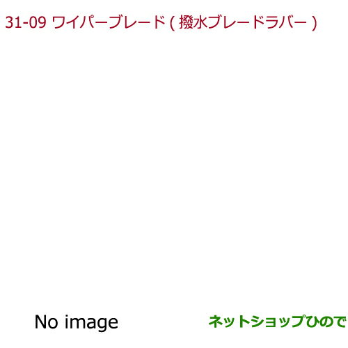 純正部品ホンダ N-BOXプラスワイパーブレード 撥水ブレードラバー A:運転席側用純正品番 08T24-ER8-000F※【JF1 JF2】31-9