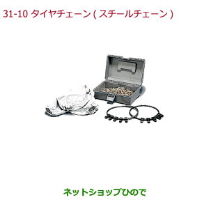 ◯純正部品ホンダ N-BOXプラスタイヤチェーン(スチールチェーン)純正品番 08T01-415-A00※【JF1 JF2】31-10