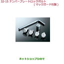 ●純正部品ホンダ N-BOXプラスナンバープレートロックボルト マックガード社製純正品番 08P25-EJ5-K00N【JF1 JF2】※32-15