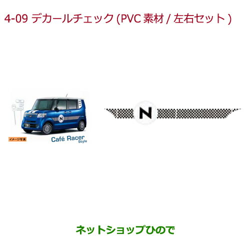 大型送料加算商品　●純正部品ホンダ N-BOX プラスデカール チェック(PVC素材/左右セット)純正品番 08F30-TY7-000A※【JF1 JF2】4-9