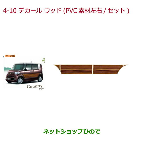 純正部品ホンダ N-BOX プラスデカール ウッド(PVC素材/左右セット)純正品番 08F30-TY7-000※【JF1 JF2】4-10